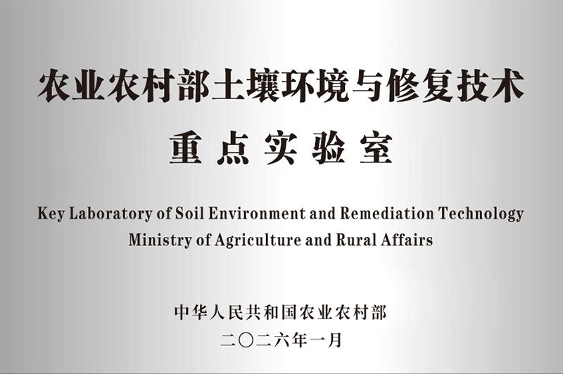 新朝陽獲批農(nóng)業(yè)農(nóng)村部土壤環(huán)境與修復(fù)技術(shù)重點實驗室